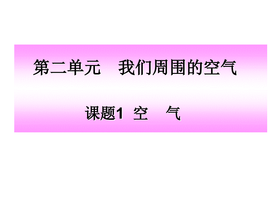 空气参考课件1_第1页