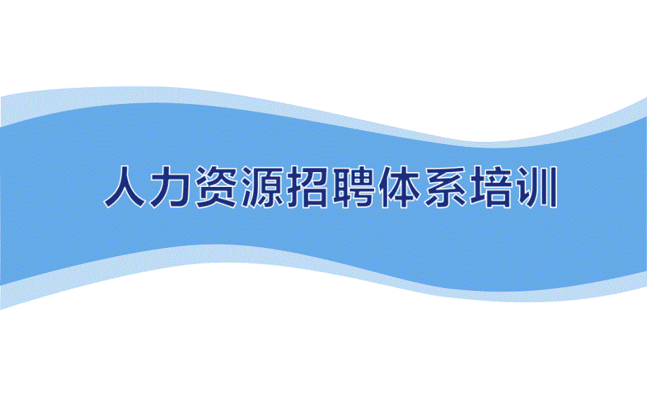 人力资源招聘体系建设_第1页