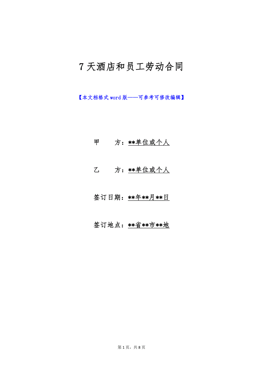 7天酒店和员工劳动合同（标准版）_第1页
