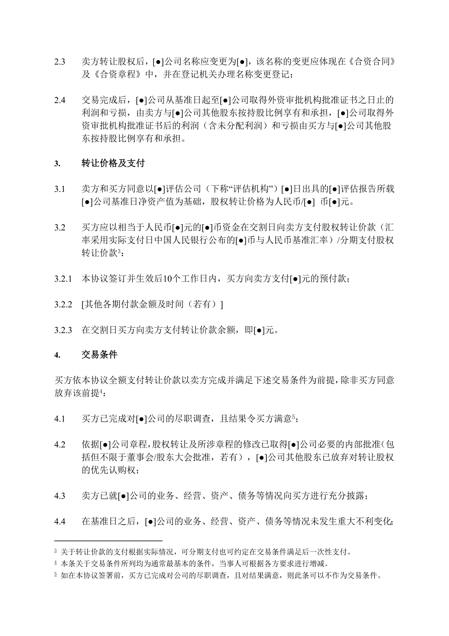 合资企业股权转让协议、合资企业股权转让意向书 、尽职调查清单_第4页