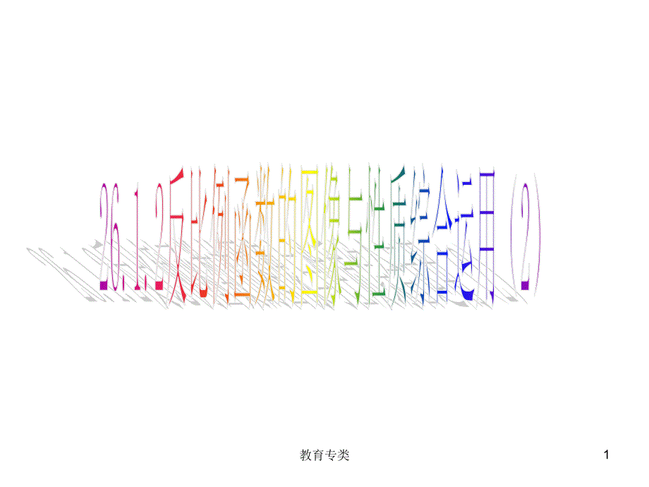 人教版九年级数学下册课件26.1.2反比例函数的图象和性质综合运用课件优制课堂_第1页