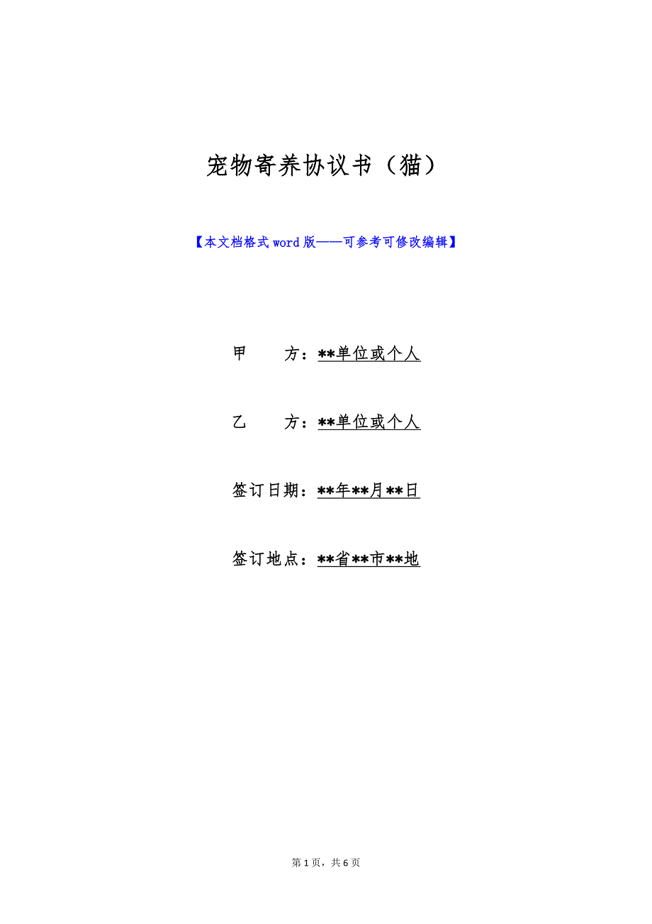 宠物寄养协议书（猫）（标准版）_第1页