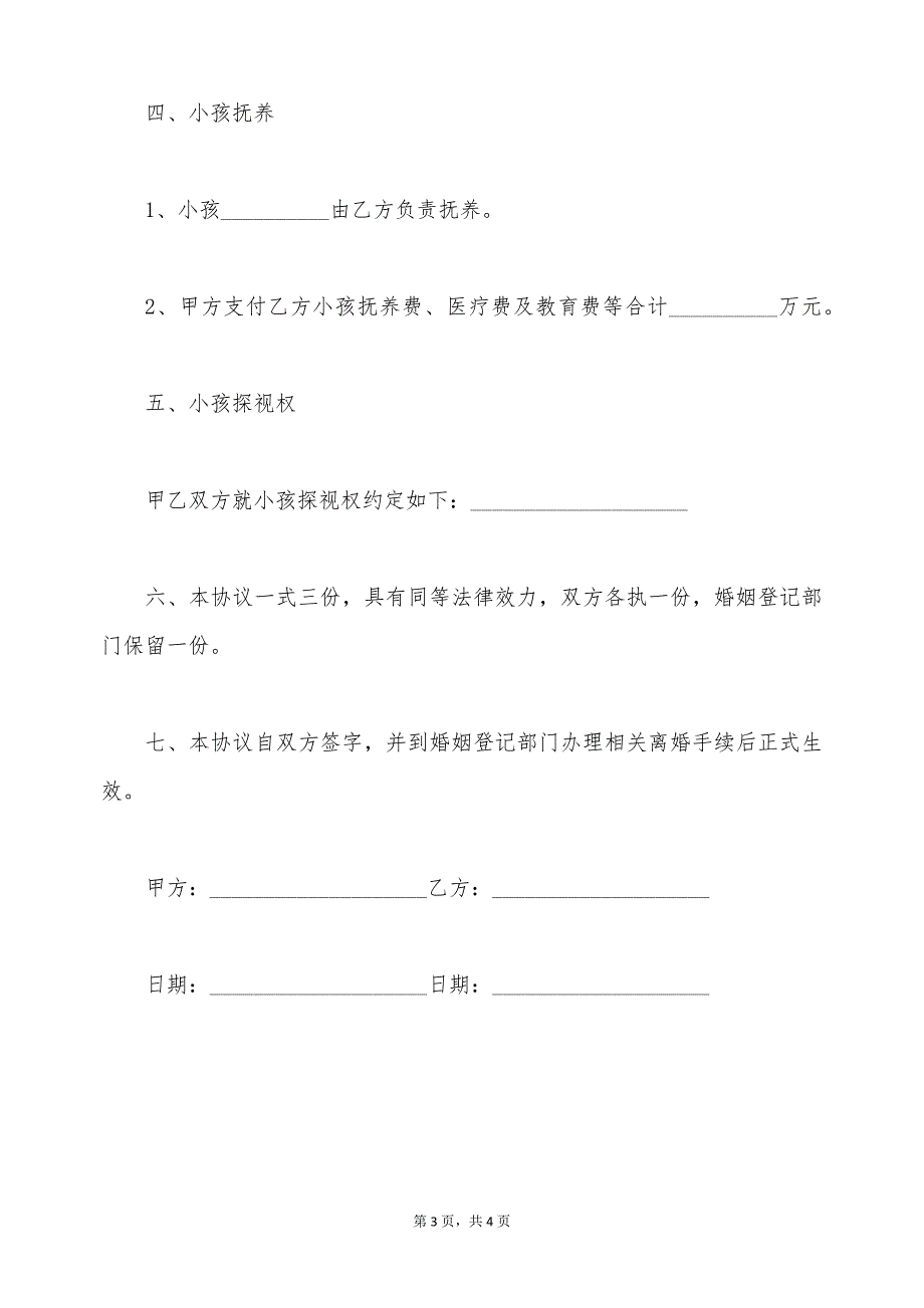 最新离婚协议书样本最新版（标准版）_第3页