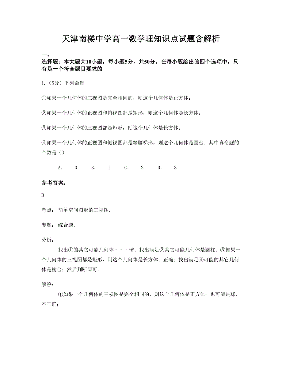 天津南楼中学高一数学理知识点试题含解析_第1页