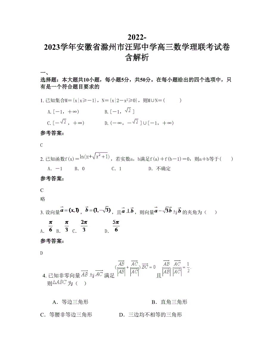 2022-2023学年安徽省滁州市汪郢中学高三数学理联考试卷含解析_第1页