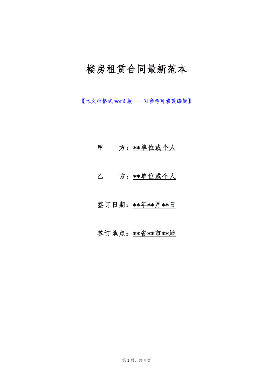 楼房租赁合同最新范本（标准版）_第1页