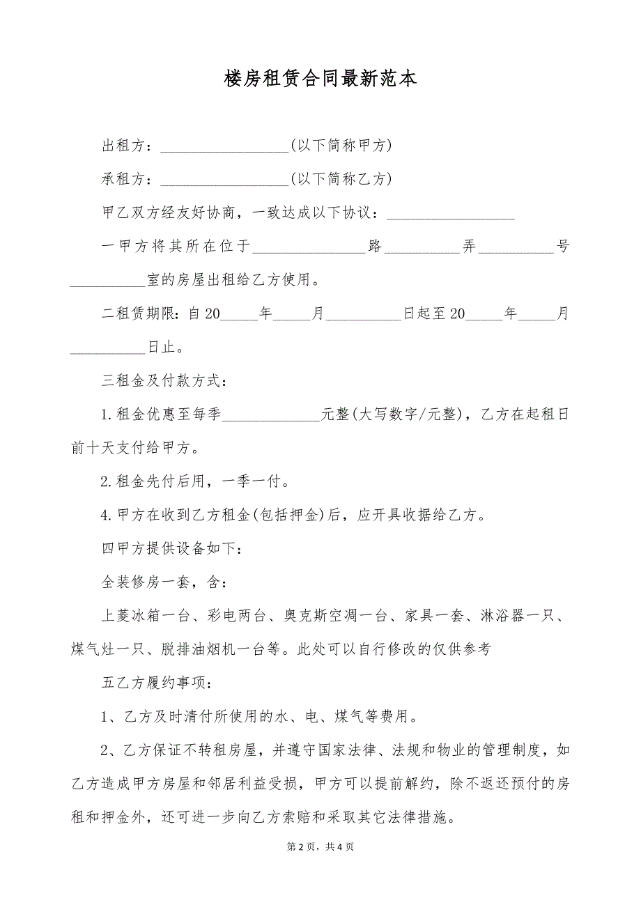 楼房租赁合同最新范本（标准版）_第2页