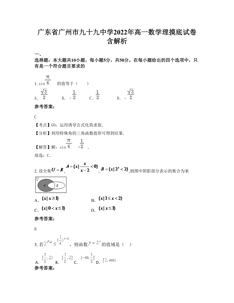 广东省广州市九十九中学2022年高一数学理摸底试卷含解析_第1页