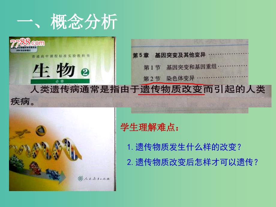 高中生物概念教学比赛 5.3人类遗传病课件 新人教版必修2.ppt_第3页