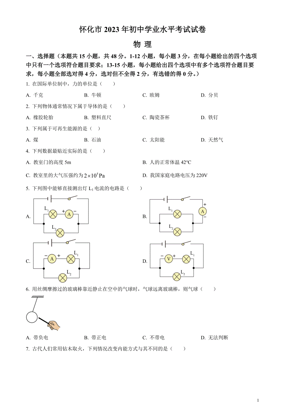 2023年湖南省怀化市中考物理试题（原卷版）_第1页