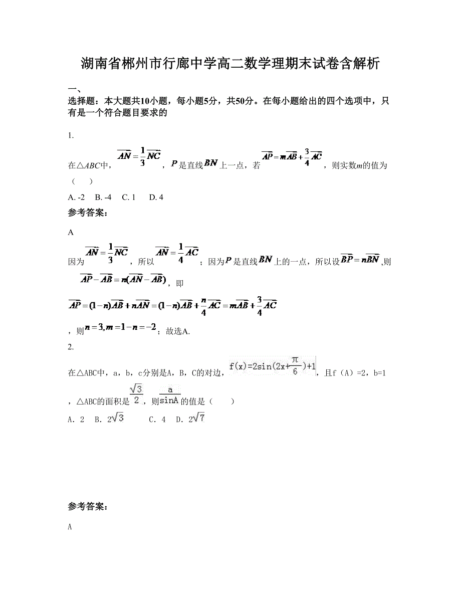 湖南省郴州市行廊中学高二数学理期末试卷含解析_第1页