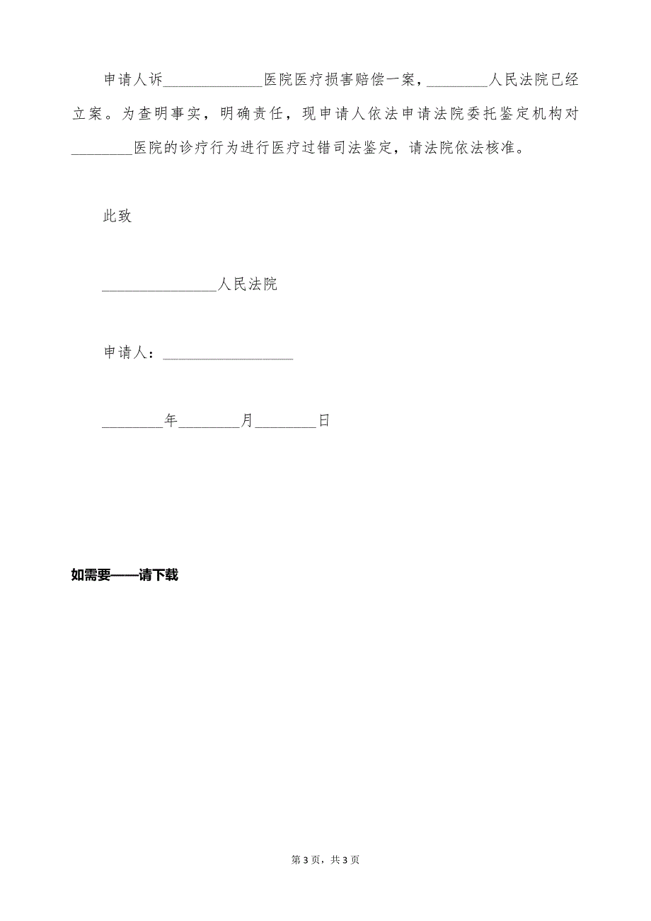 最新医疗事故司法鉴定申请书范本格式（标准版）_第3页