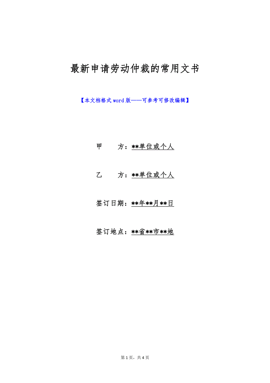 最新申请劳动仲裁的常用文书（标准版）_第1页