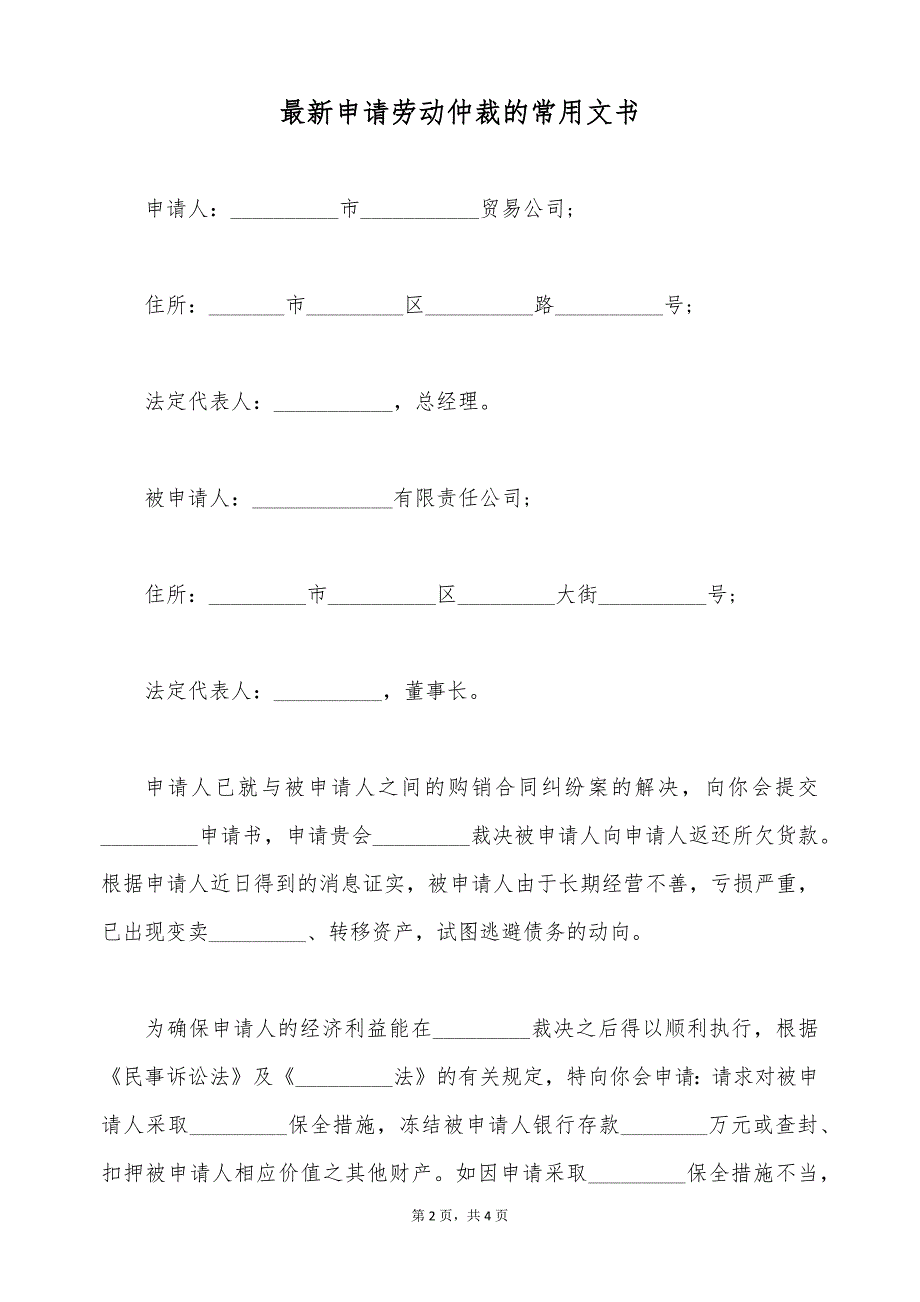 最新申请劳动仲裁的常用文书（标准版）_第2页