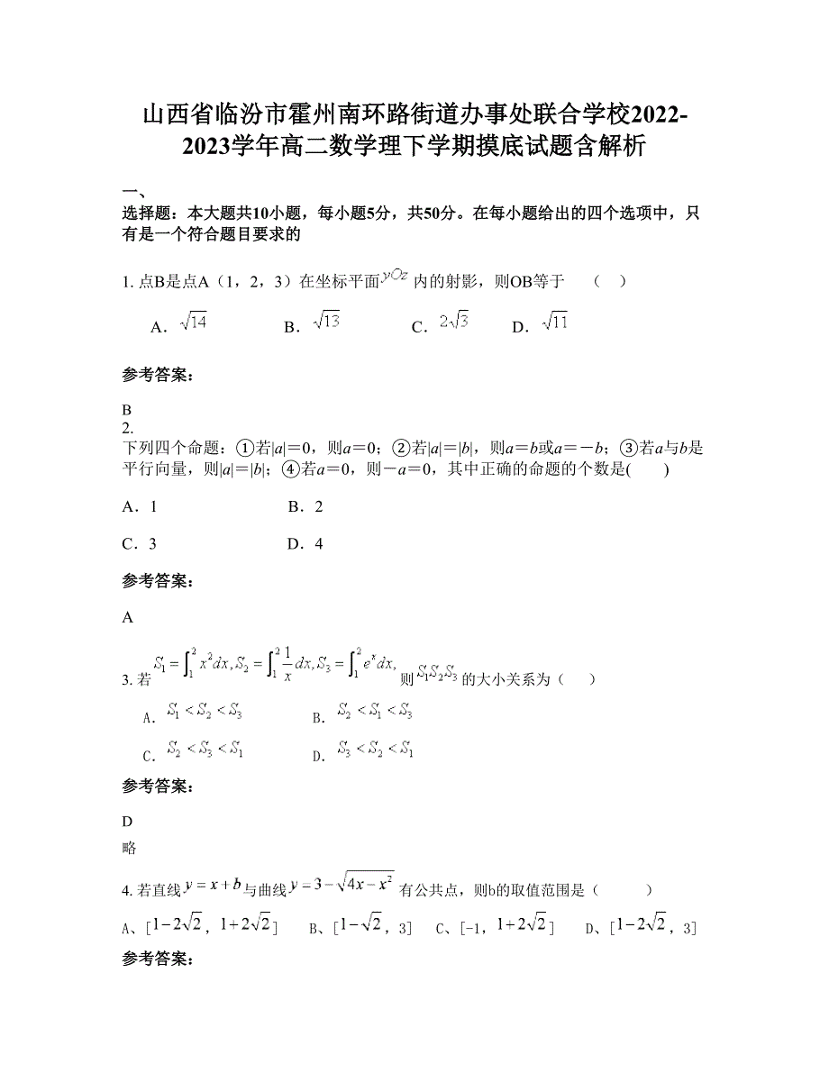 山西省临汾市霍州南环路街道办事处联合学校2022-2023学年高二数学理下学期摸底试题含解析_第1页