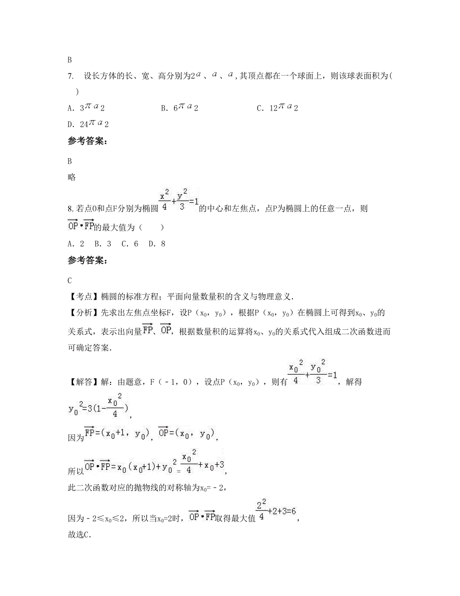 山西省临汾市霍州南环路街道办事处联合学校2022-2023学年高二数学理下学期摸底试题含解析_第3页