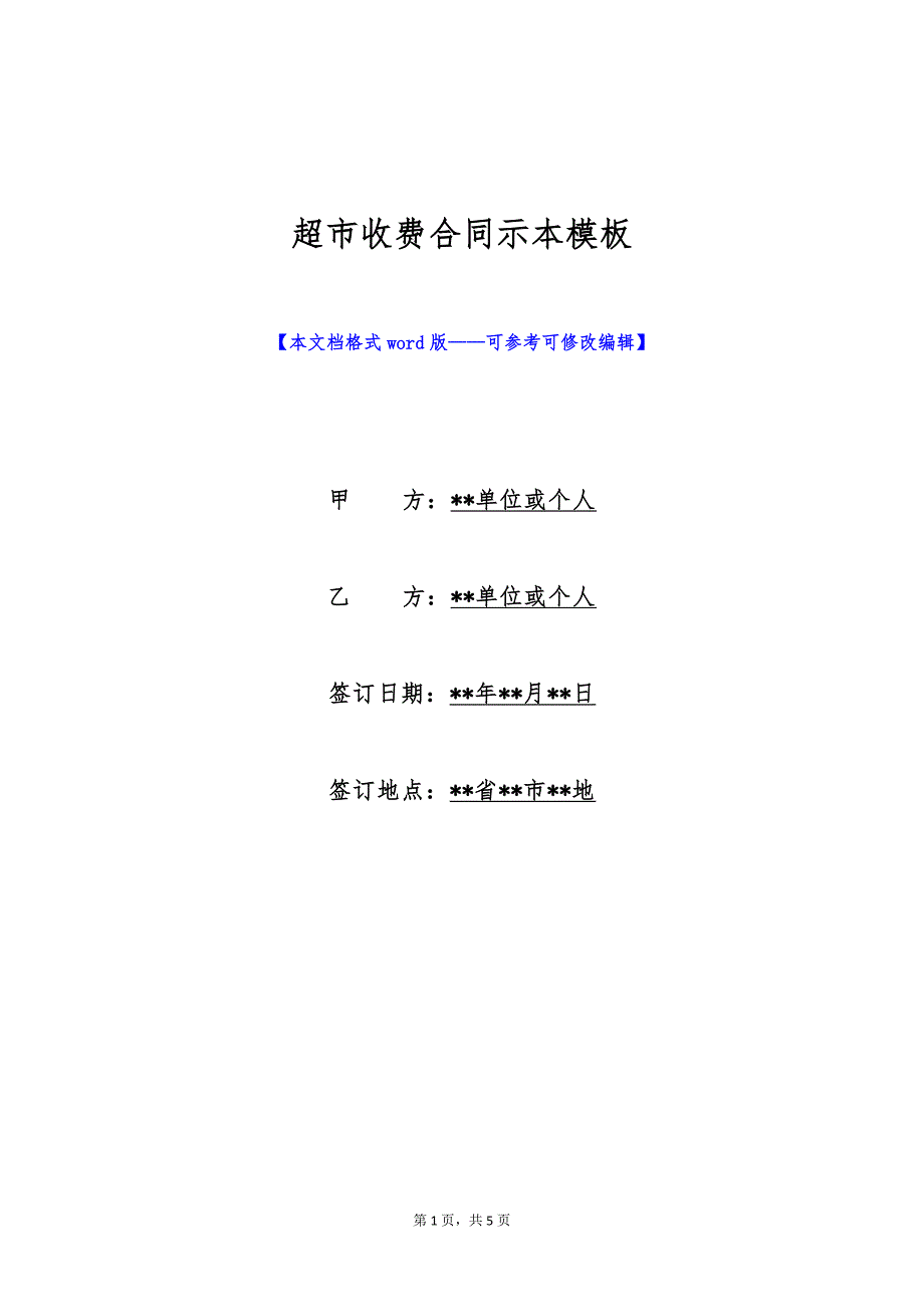 超市收费合同示本模板（标准版）_第1页