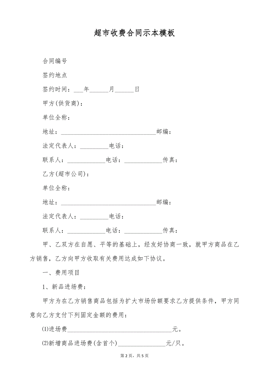 超市收费合同示本模板（标准版）_第2页