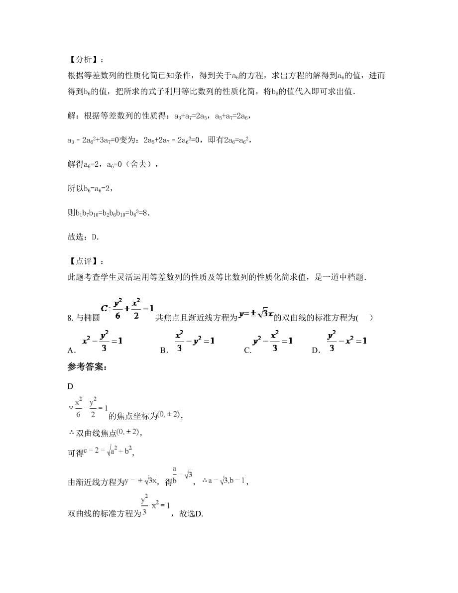 安徽省亳州市孙集中学高三数学理模拟试卷含解析_第5页