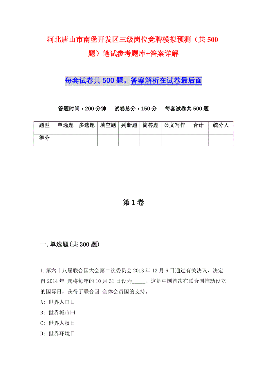 河北唐山市南堡开发区三级岗位竞聘模拟预测（共500题）笔试参考题库+答案详解_第1页