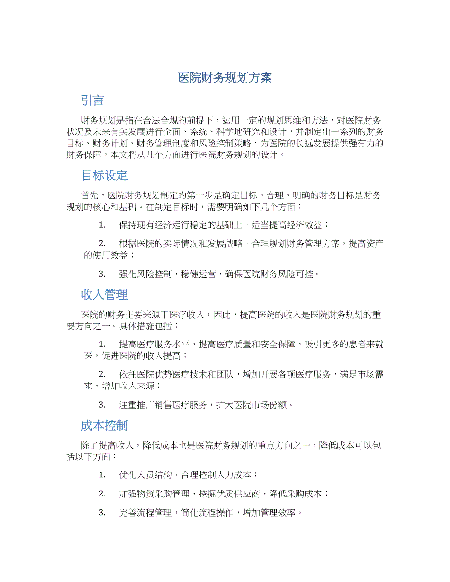 医院财务规划方案 (3)_第1页