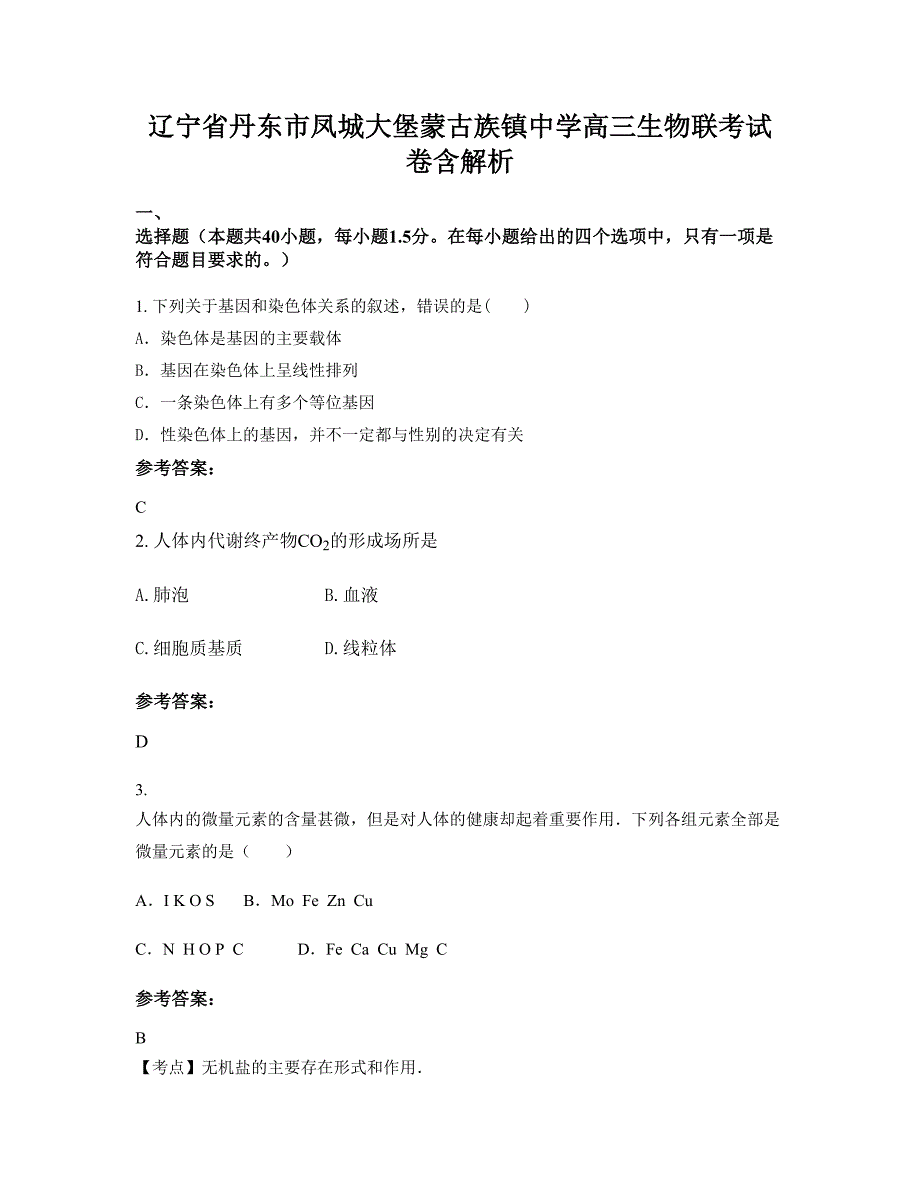 辽宁省丹东市凤城大堡蒙古族镇中学高三生物联考试卷含解析_第1页