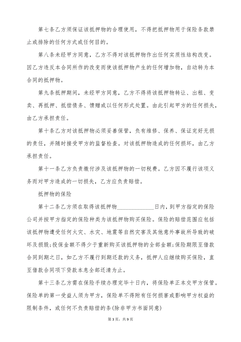 房产抵押合同书模板（标准版）_第3页