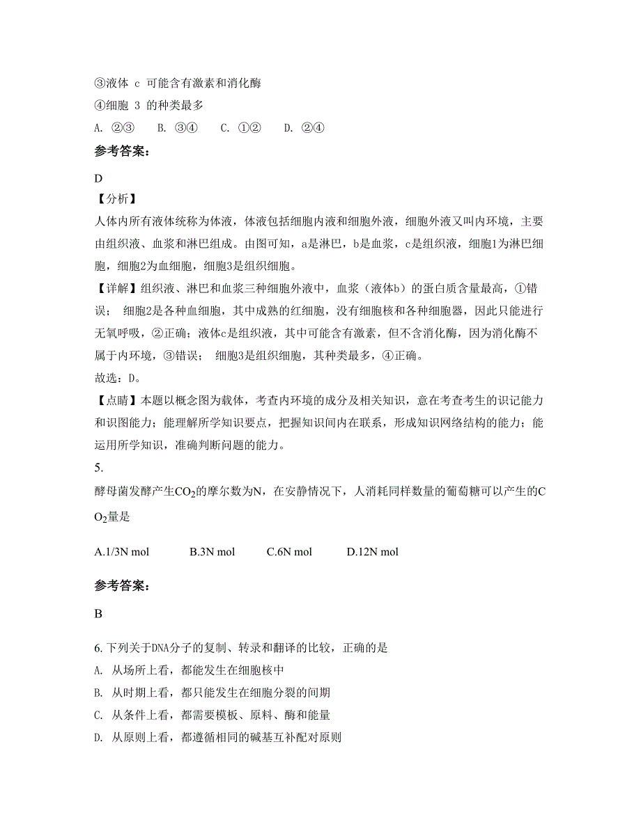 广东省广州市龙岗中学高二生物下学期摸底试题含解析_第3页