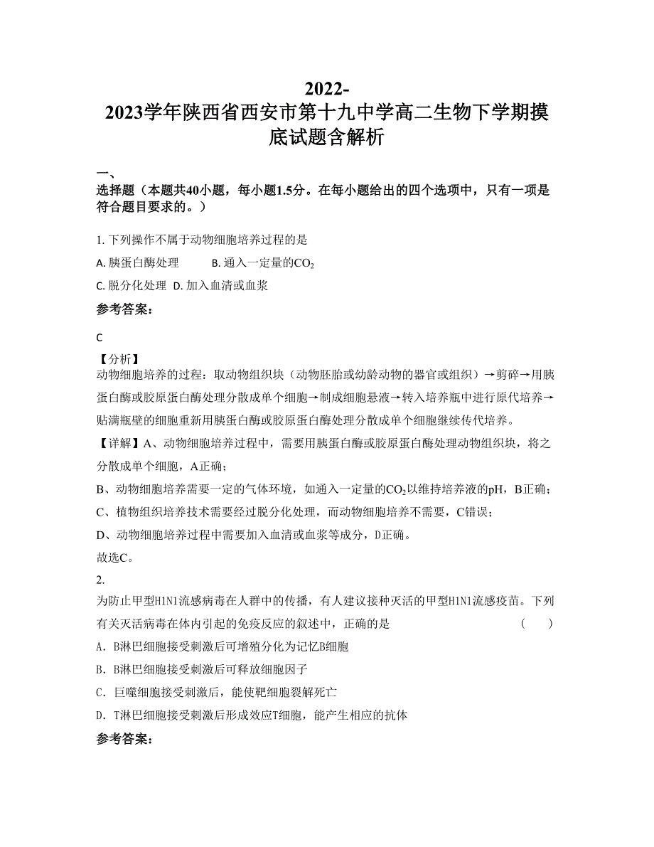 2022-2023学年陕西省西安市第十九中学高二生物下学期摸底试题含解析_第1页