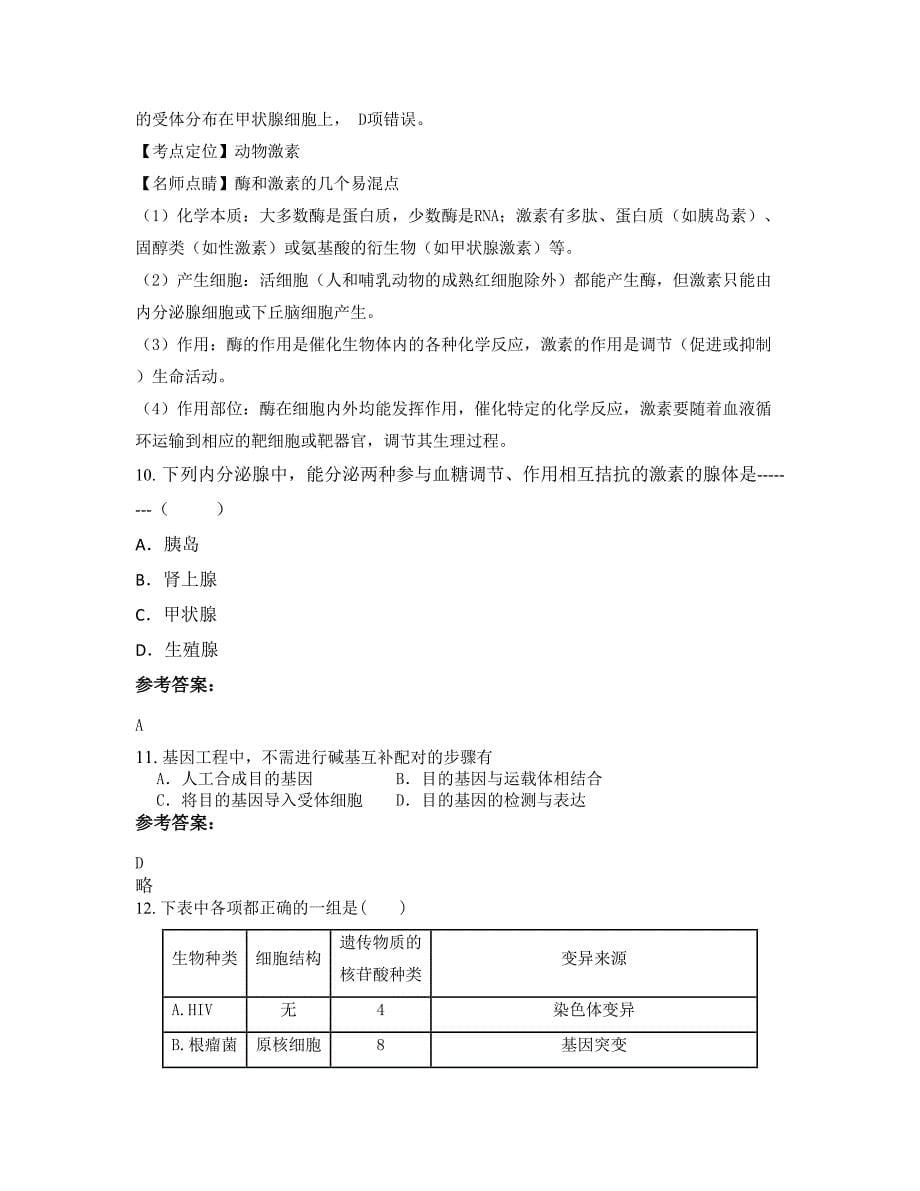 2022-2023学年陕西省西安市第十九中学高二生物下学期摸底试题含解析_第5页