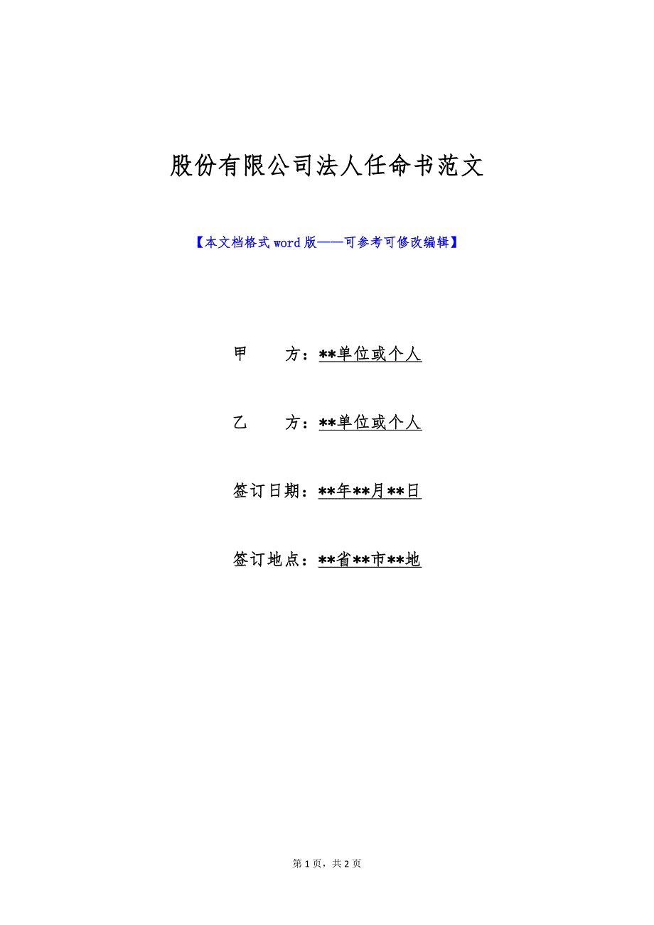 股份有限公司法人任命书范文（标准版）_第1页