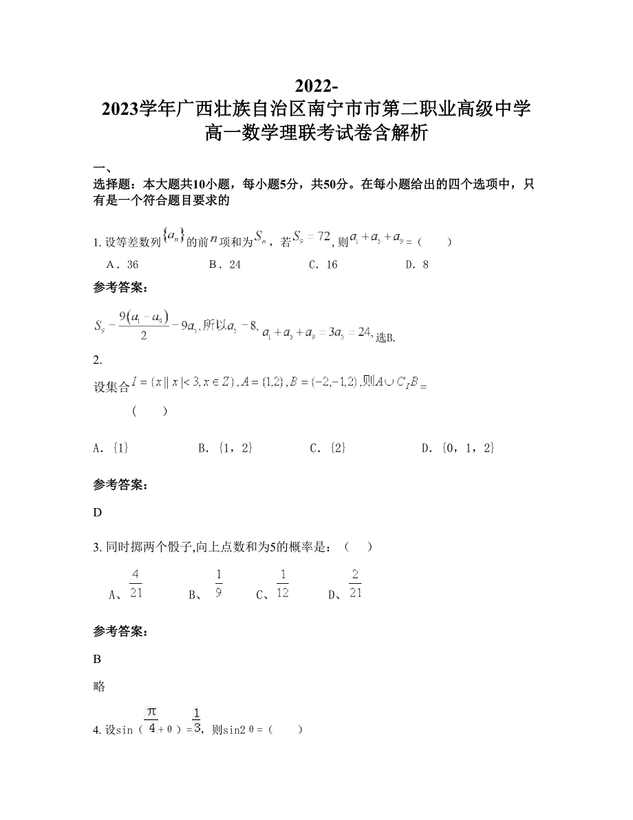 2022-2023学年广西壮族自治区南宁市市第二职业高级中学高一数学理联考试卷含解析_第1页