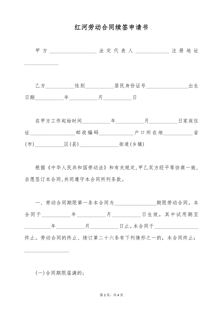 红河劳动合同续签申请书（标准版）_第2页