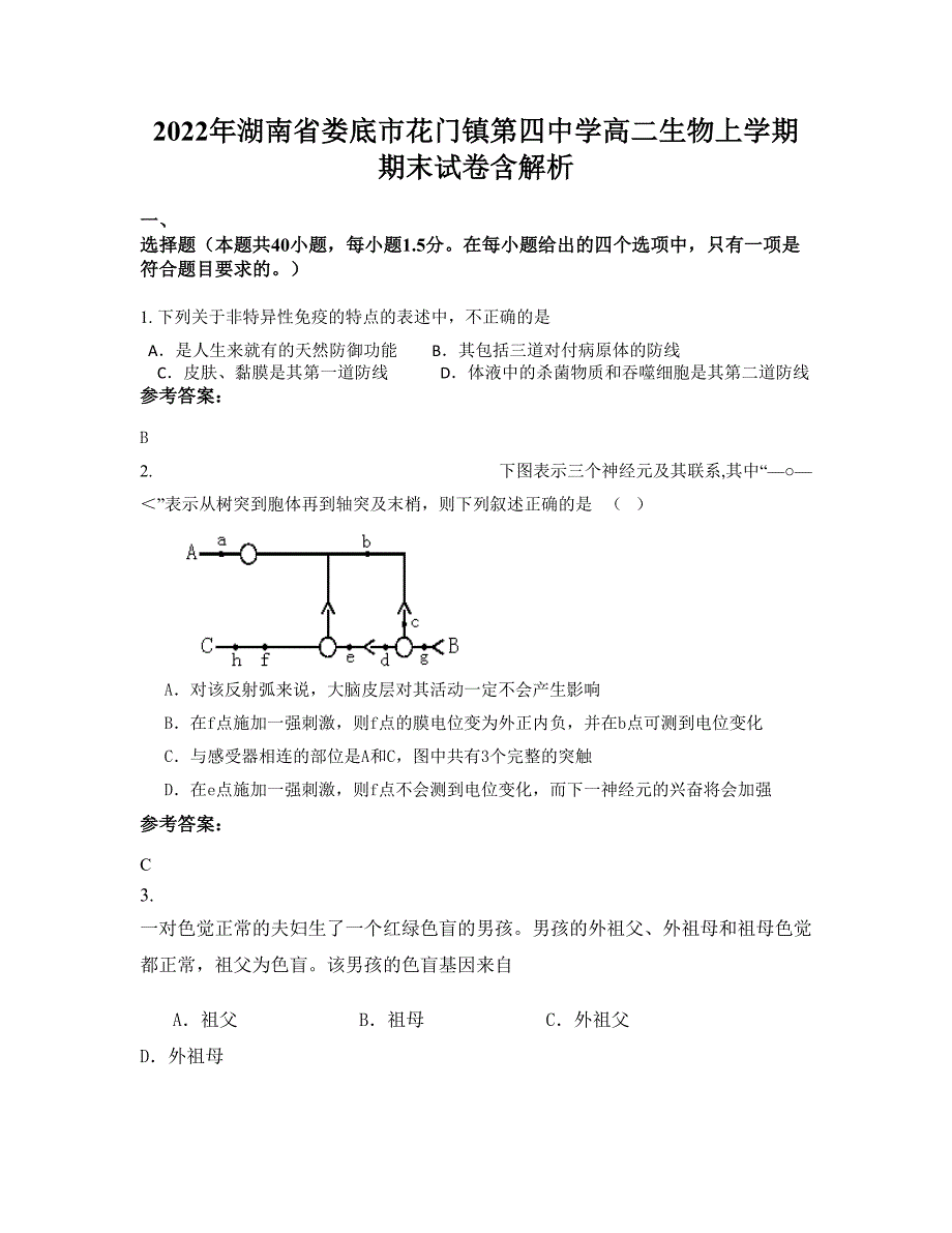 2022年湖南省娄底市花门镇第四中学高二生物上学期期末试卷含解析_第1页