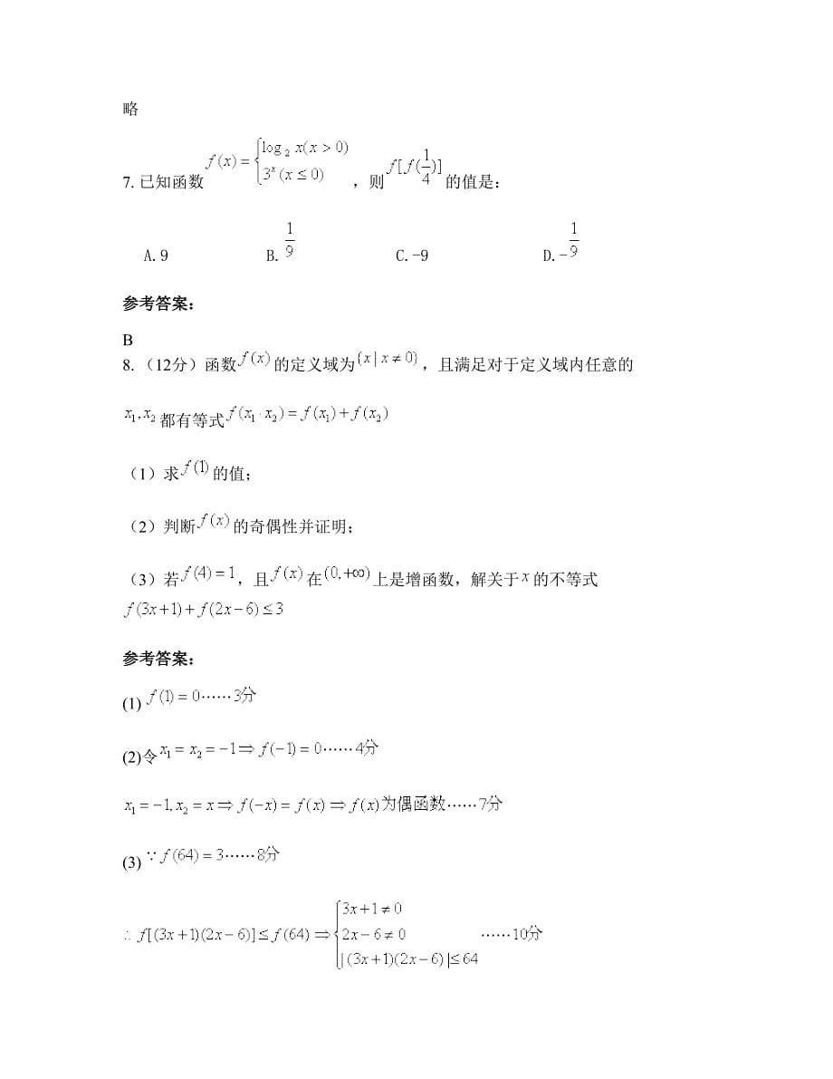 安徽省滁州市永康中学2022-2023学年高一数学理知识点试题含解析_第5页