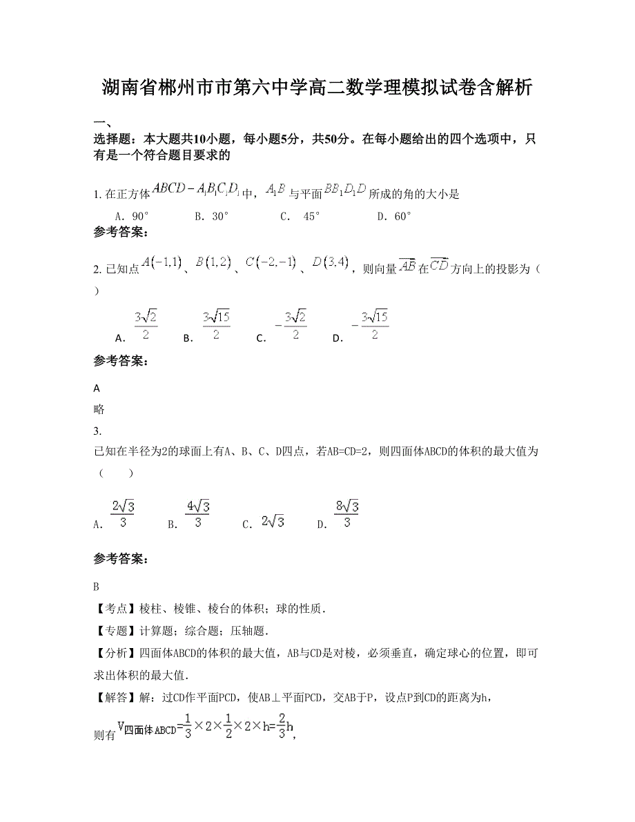 湖南省郴州市市第六中学高二数学理模拟试卷含解析_第1页