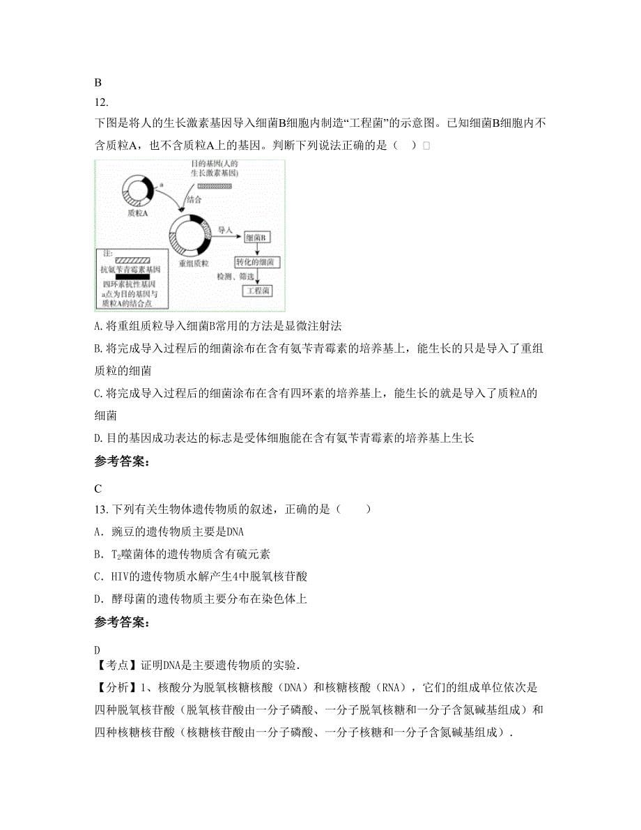 2022年河北省邯郸市武安康二城镇中学高二生物测试题含解析_第5页