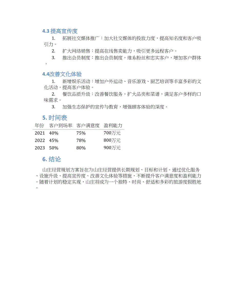 山庄经营规划方案 (2)_第2页