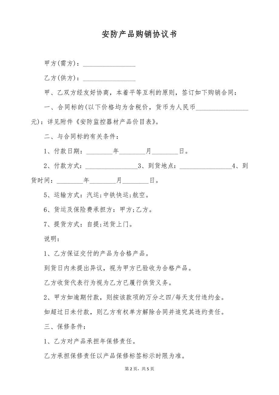 安防产品购销协议书（标准版）_第2页