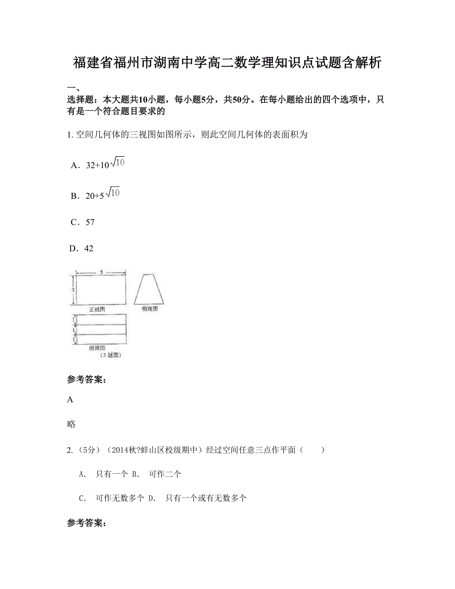 福建省福州市湖南中学高二数学理知识点试题含解析_第1页