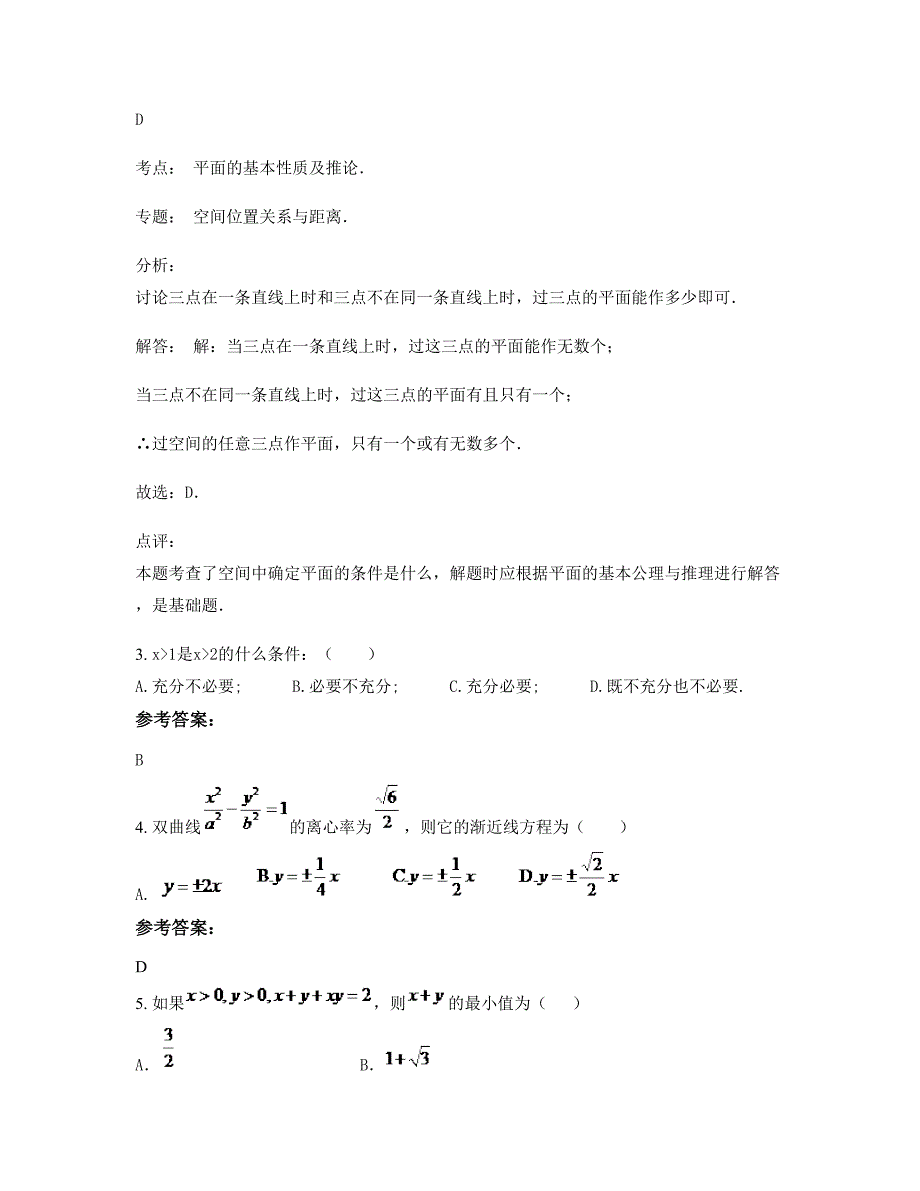 福建省福州市湖南中学高二数学理知识点试题含解析_第2页