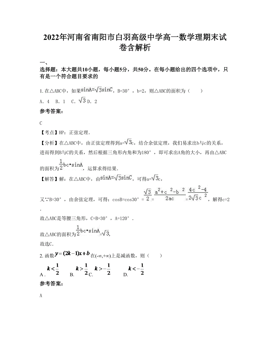 2022年河南省南阳市白羽高级中学高一数学理期末试卷含解析_第1页