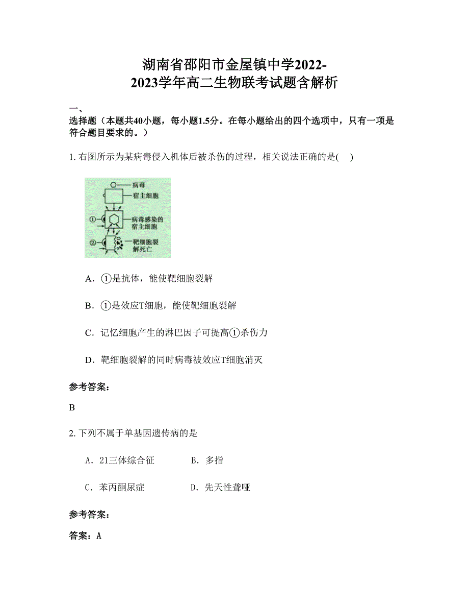 湖南省邵阳市金屋镇中学2022-2023学年高二生物联考试题含解析_第1页