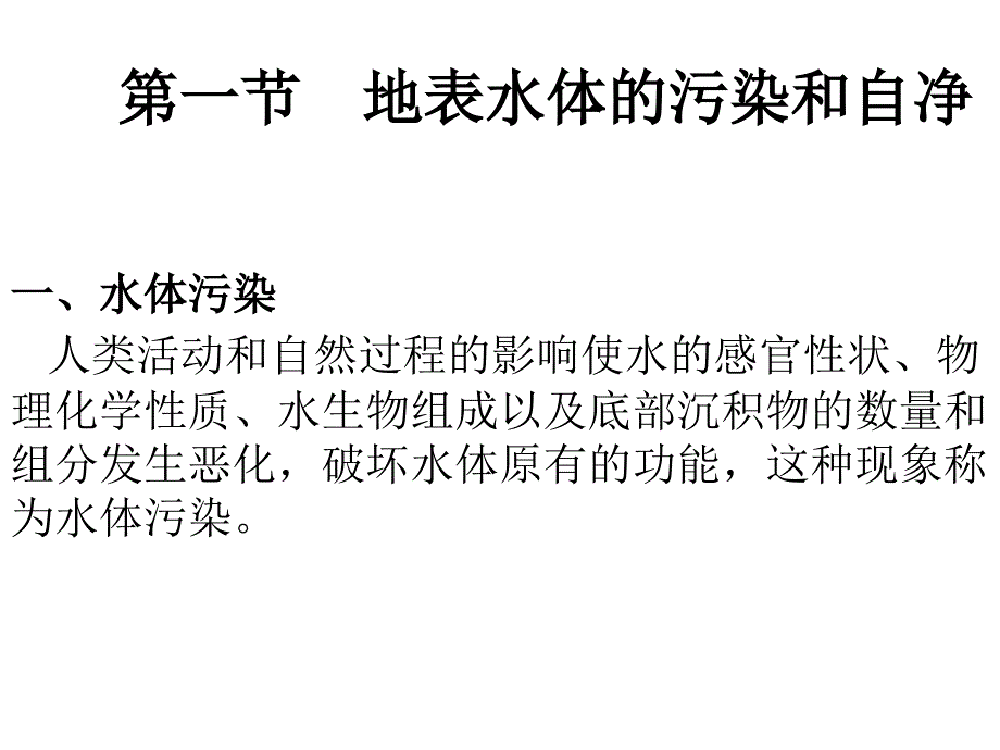 地表水环境影响预测与评价_第2页