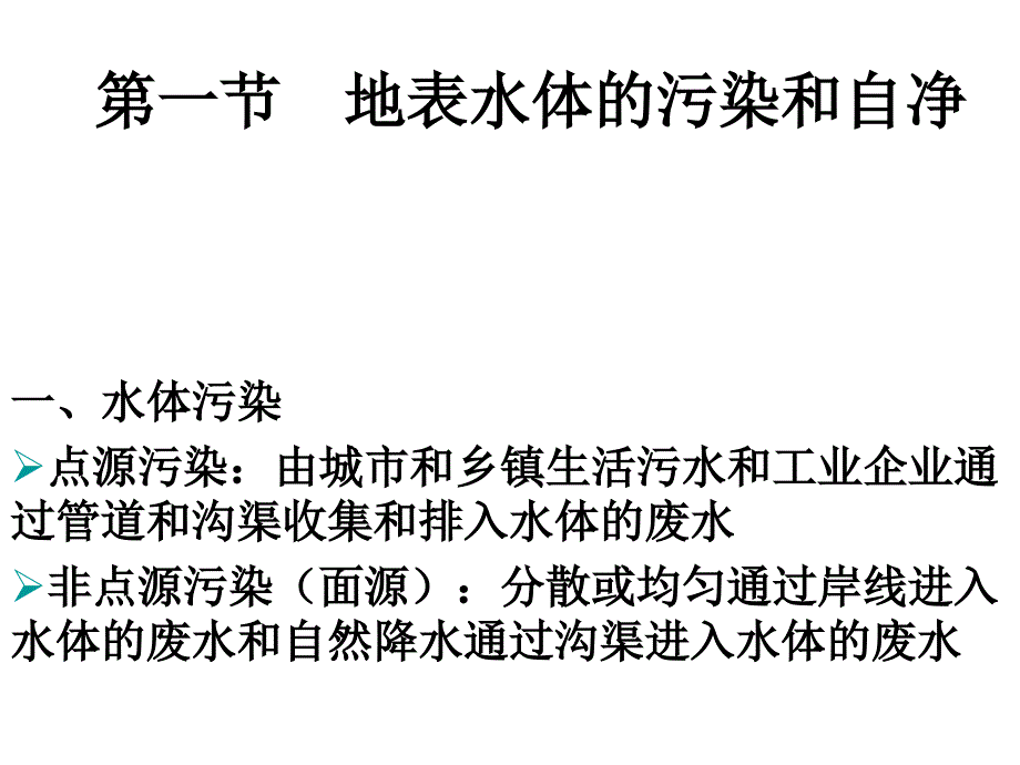 地表水环境影响预测与评价_第3页