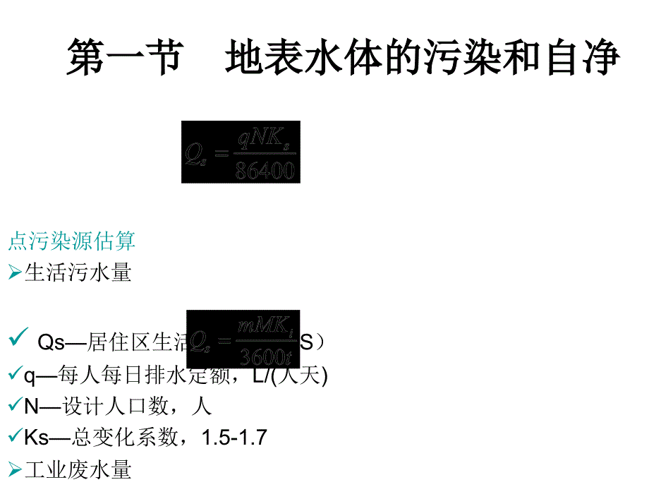 地表水环境影响预测与评价_第4页