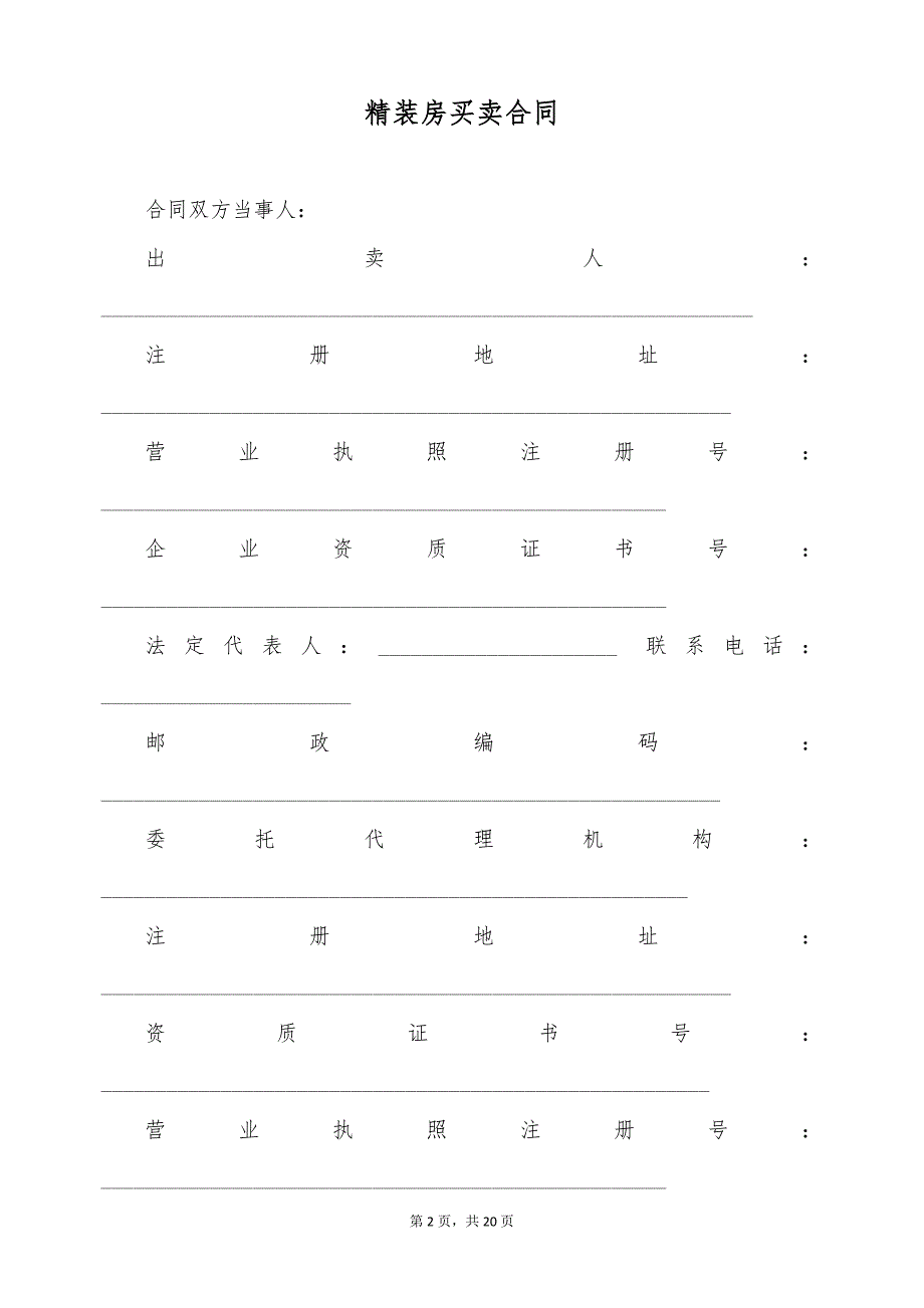 精装房买卖合同（标准版）_第2页