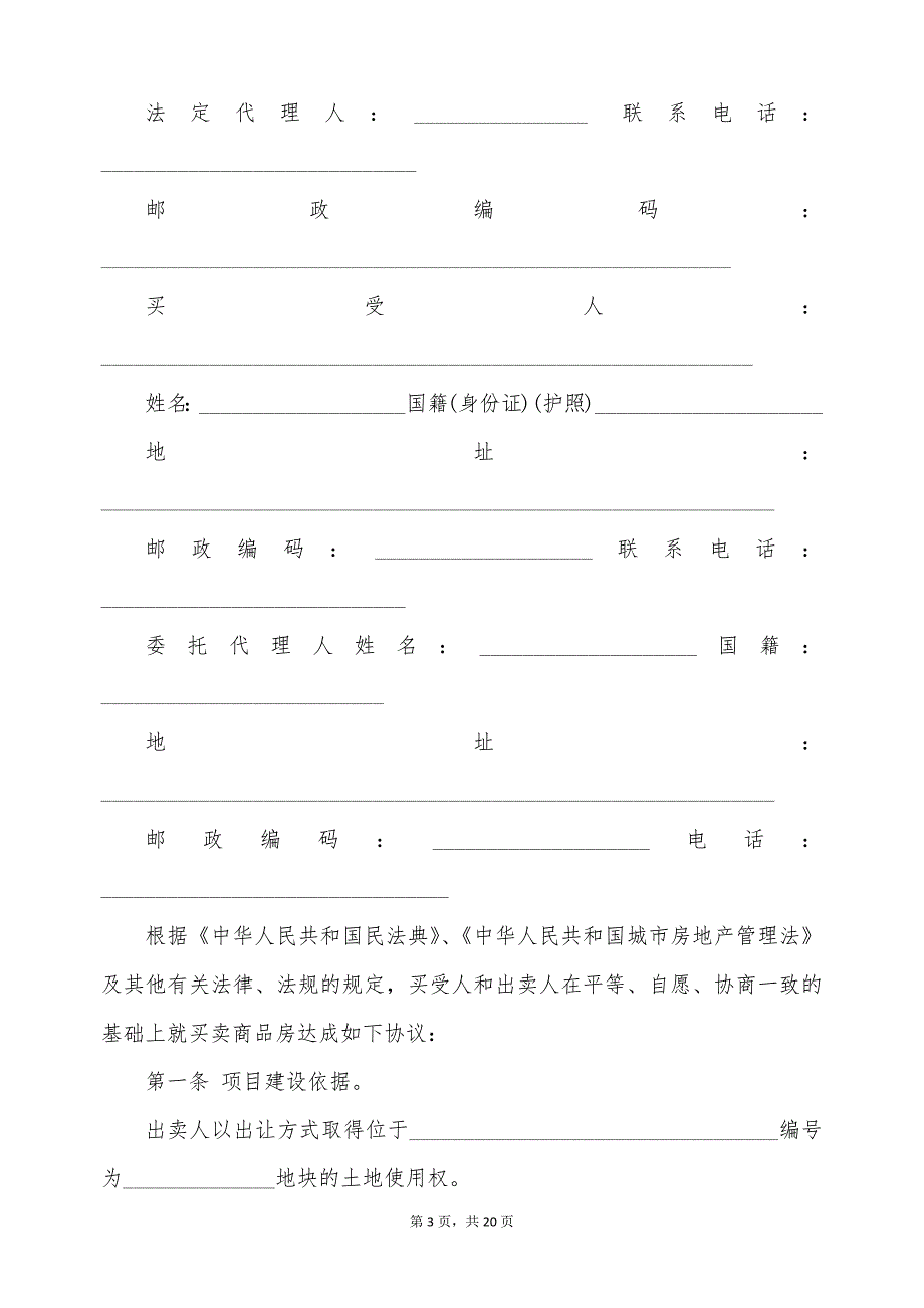 精装房买卖合同（标准版）_第3页