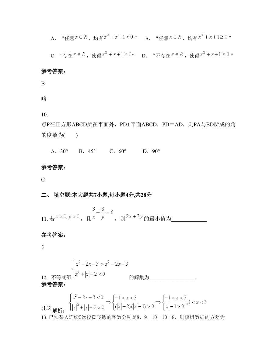 江苏省徐州市郑集中学高二数学理摸底试卷含解析_第5页