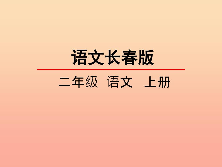 2019年秋季版二年级语文上册第3单元游子吟课件1长春版.ppt_第1页